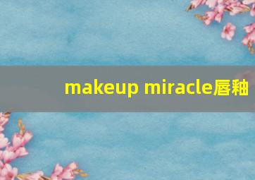 makeup miracle唇釉